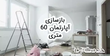 بازسازی آپارتمان 60 متری