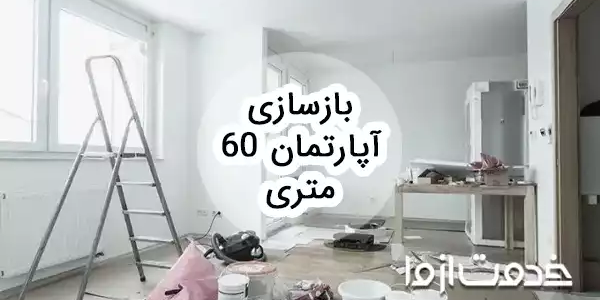 بازسازی آپارتمان 60 متری