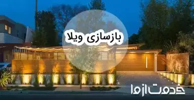 0 تا 100 بازسازی ویلا