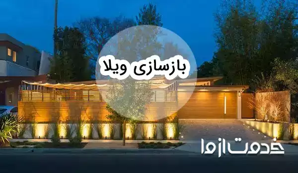 0 تا 100 بازسازی ویلا