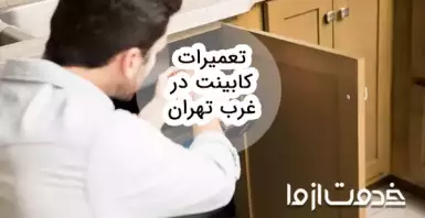 تعمیرات کابینت در غرب تهران