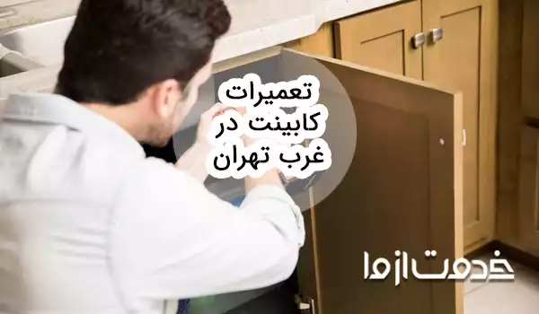 تعمیرات کابینت در غرب تهران