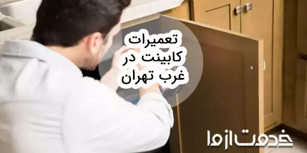 تعمیرات کابینت در غرب تهران