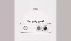 سرویس و تعمیر پکیج بیتا