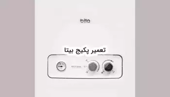 سرویس و تعمیر پکیج بیتا