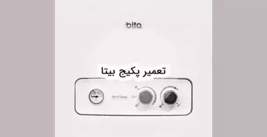 سرویس و تعمیر پکیج بیتا
