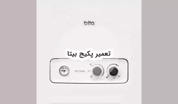 سرویس و تعمیر پکیج بیتا