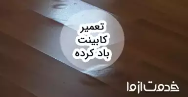 تعمیر کابینت باد کرده و ام دی اف آب خورده