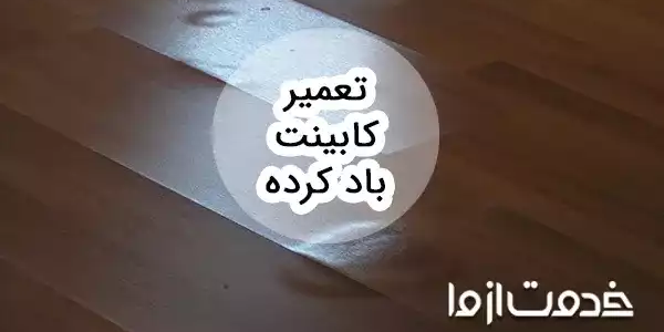 تعمیر کابینت باد کرده و ام دی اف آب خورده