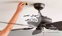 آموزش تعمیر پنکه سقفی