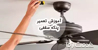 آموزش تعمیر پنکه سقفی