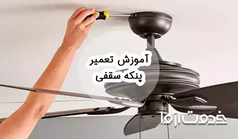 آموزش تعمیر پنکه سقفی