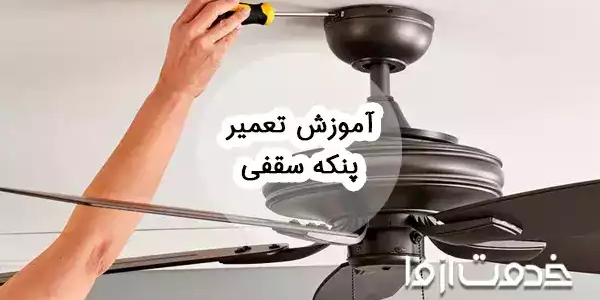 آموزش تعمیر پنکه سقفی