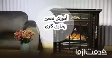 آموزش سرویس و تعمیر بخاری گازی