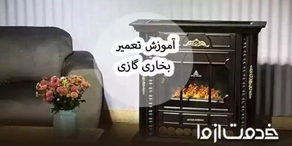آموزش سرویس و تعمیر بخاری گازی