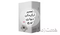 تعمیر آبگرمکن دیواری لورچ