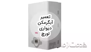 تعمیر آبگرمکن دیواری لورچ