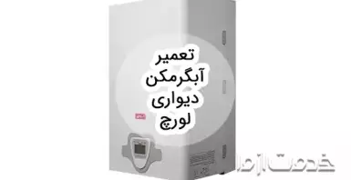 تعمیر آبگرمکن دیواری لورچ