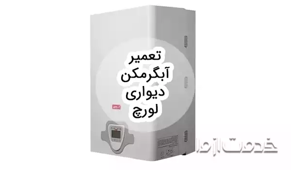 تعمیر آبگرمکن دیواری لورچ