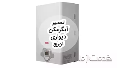 تعمیر آبگرمکن دیواری لورچ