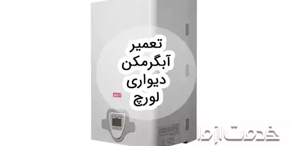 تعمیر آبگرمکن دیواری لورچ