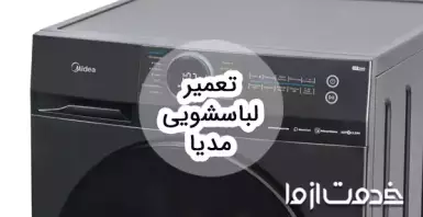 تعمیر لباسشویی مدیا