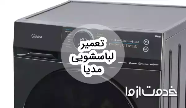 تعمیر لباسشویی مدیا