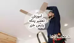 آموزش تعمیر پنکه پارس خزر