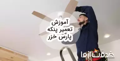 آموزش تعمیر پنکه پارس خزر