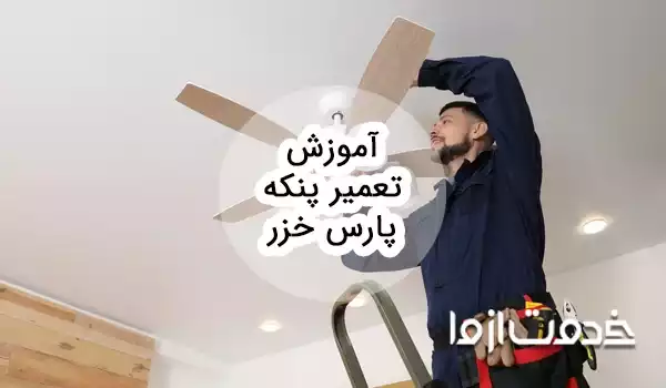 آموزش تعمیر پنکه پارس خزر