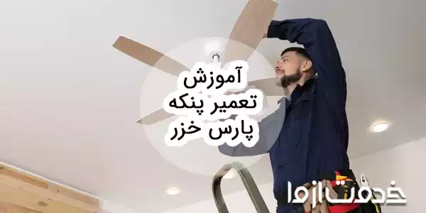 آموزش تعمیر پنکه پارس خزر
