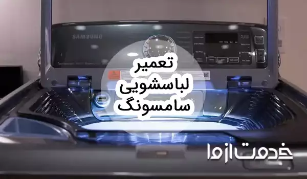 تعمیر لباسشویی سامسونگ
