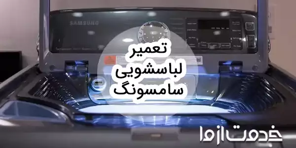 تعمیر لباسشویی سامسونگ