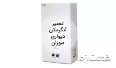 تعمیر آبگرمکن دیواری سوزان
