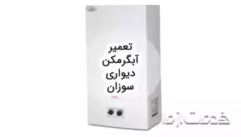 تعمیر آبگرمکن دیواری سوزان