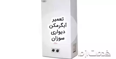 تعمیر آبگرمکن دیواری سوزان