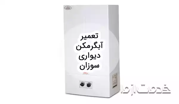 تعمیر آبگرمکن دیواری سوزان