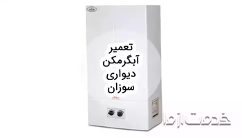 تعمیر آبگرمکن دیواری سوزان