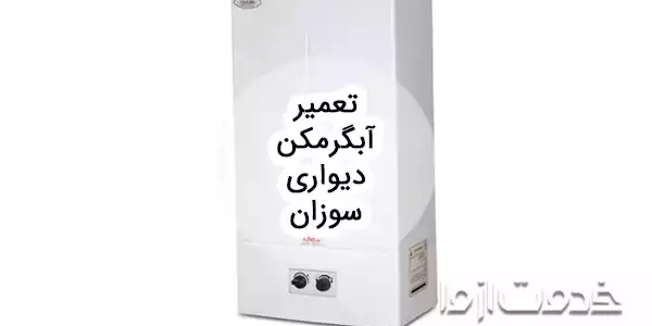 تعمیر آبگرمکن دیواری سوزان