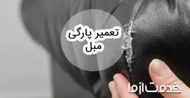 روش تعمیر پارگی مبل