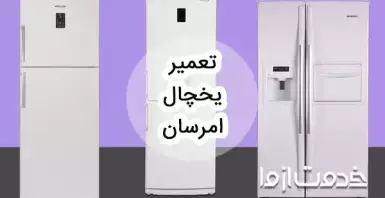 عیب یابی و تعمیر یخچال فریزر امرسان