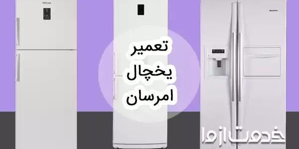 عیب یابی و تعمیر یخچال فریزر امرسان