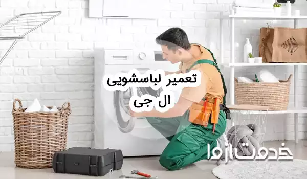 تعمیر لباسشویی ال جی