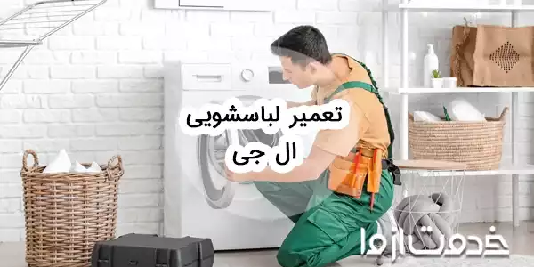 تعمیر لباسشویی ال جی