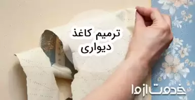 نحوه ترمیم کاغذ دیواری