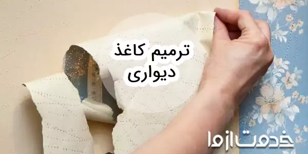 نحوه ترمیم کاغذ دیواری