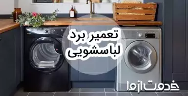 عیب یابی و تعمیر برد لباسشویی