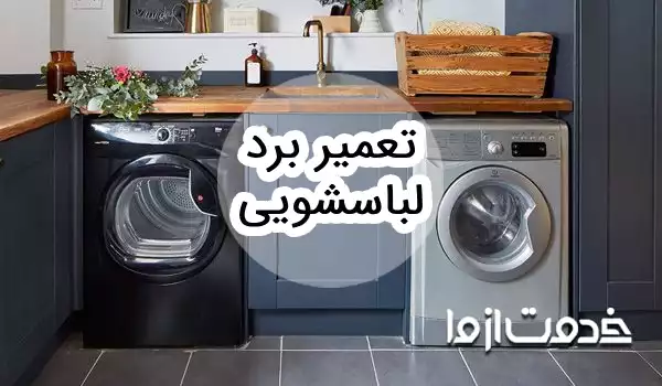 عیب یابی و تعمیر برد لباسشویی