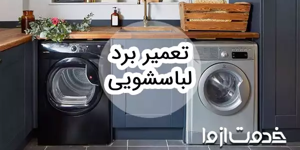 عیب یابی و تعمیر برد لباسشویی