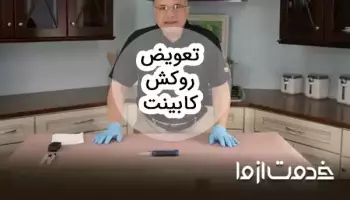 همه چیز درباره تعویض روکش کابینت